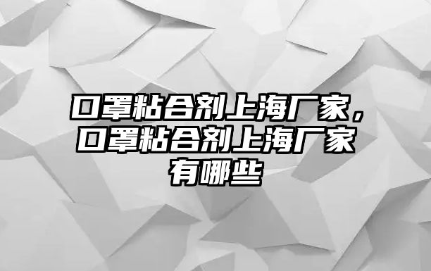 口罩粘合劑上海廠(chǎng)家，口罩粘合劑上海廠(chǎng)家有哪些