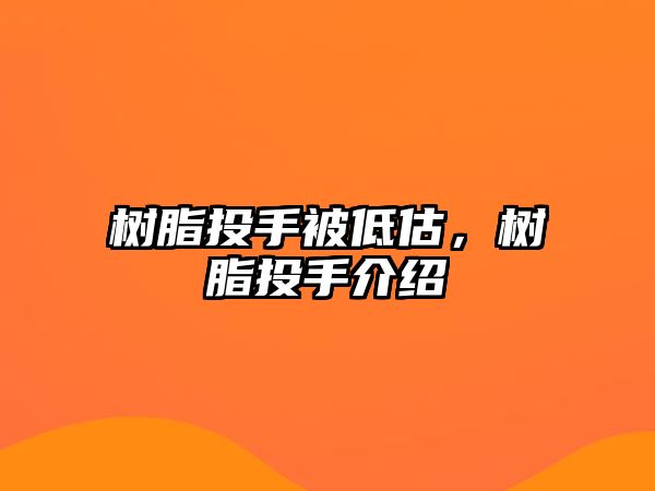 樹(shù)脂投手被低估，樹(shù)脂投手介紹