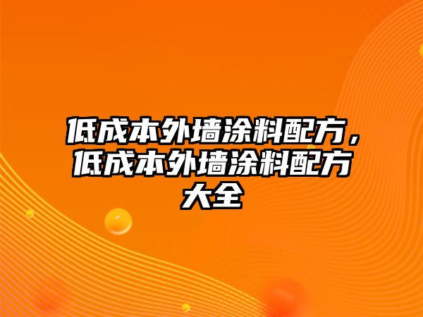 低成本外墻涂料配方，低成本外墻涂料配方大全