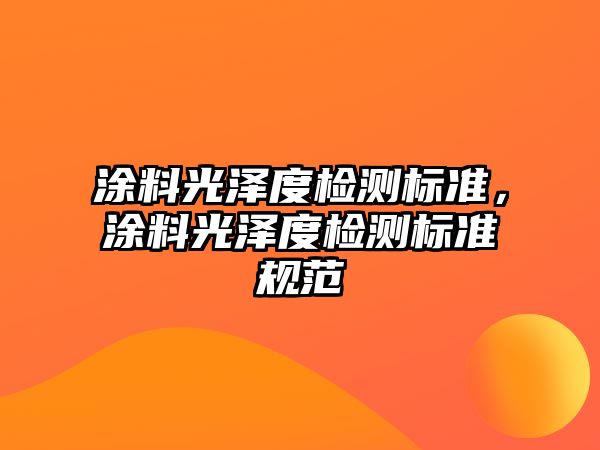 涂料光澤度檢測標準，涂料光澤度檢測標準規范