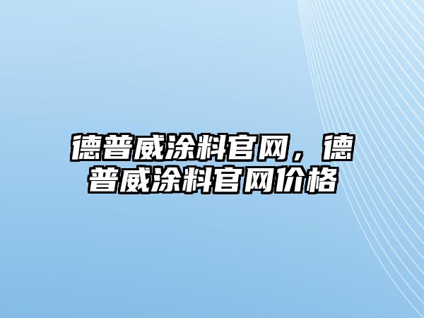 德普威涂料官網(wǎng)，德普威涂料官網(wǎng)價(jià)格