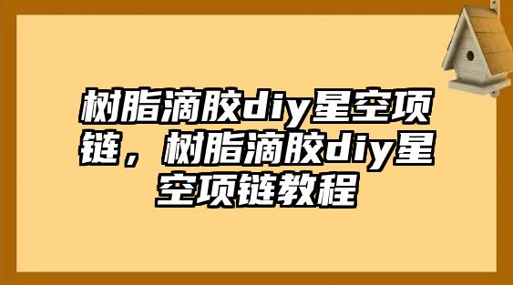 樹(shù)脂滴膠diy星空項鏈，樹(shù)脂滴膠diy星空項鏈教程