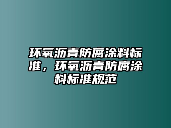 環(huán)氧瀝青防腐涂料標準，環(huán)氧瀝青防腐涂料標準規范