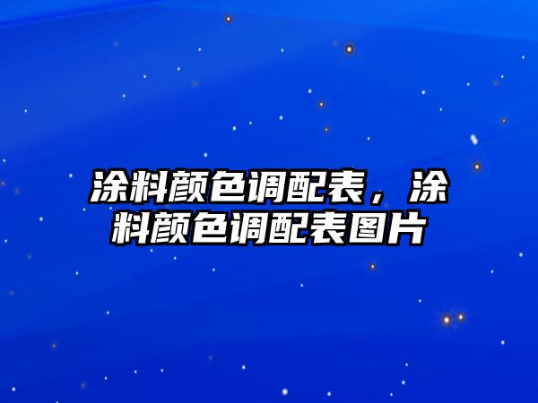 涂料顏色調配表，涂料顏色調配表圖片