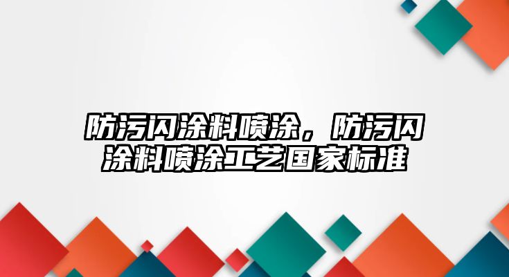 防污閃涂料噴涂，防污閃涂料噴涂工藝國家標準