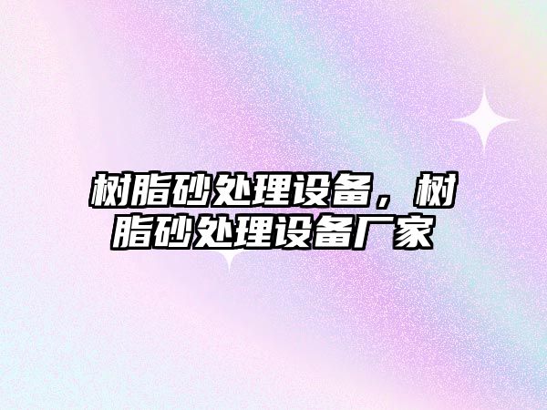 樹(shù)脂砂處理設備，樹(shù)脂砂處理設備廠(chǎng)家