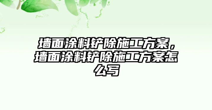 墻面涂料鏟除施工方案，墻面涂料鏟除施工方案怎么寫(xiě)