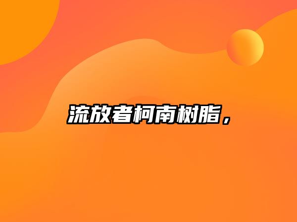 流放者柯南樹(shù)脂，