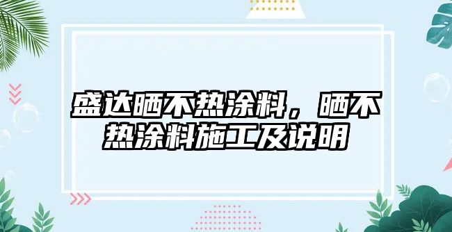 盛達曬不熱涂料，曬不熱涂料施工及說(shuō)明