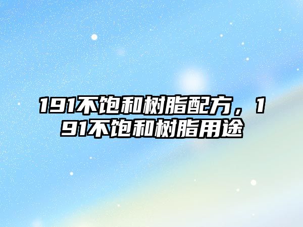 191不飽和樹(shù)脂配方，191不飽和樹(shù)脂用途