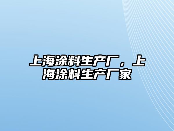 上海涂料生產(chǎn)廠(chǎng)，上海涂料生產(chǎn)廠(chǎng)家