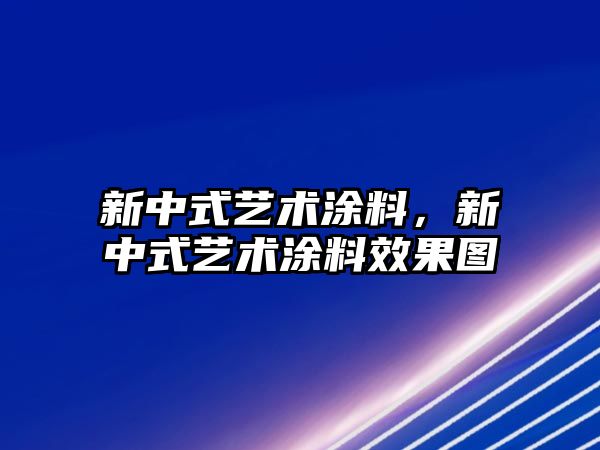 新中式藝術(shù)涂料，新中式藝術(shù)涂料效果圖