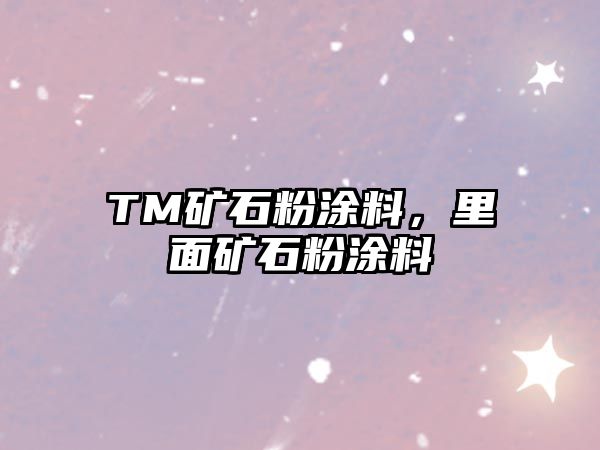 TM礦石粉涂料，里面礦石粉涂料