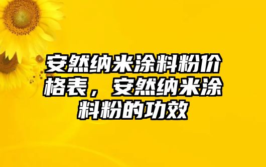 安然納米涂料粉價(jià)格表，安然納米涂料粉的功效