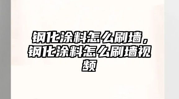 鋼化涂料怎么刷墻，鋼化涂料怎么刷墻視頻