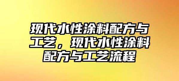 現代水性涂料配方與工藝，現代水性涂料配方與工藝流程