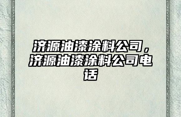 濟源油漆涂料公司，濟源油漆涂料公司電話(huà)