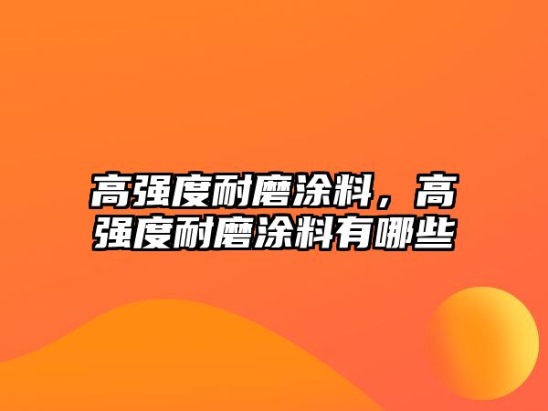 高強度耐磨涂料，高強度耐磨涂料有哪些