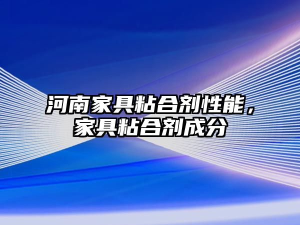 河南家具粘合劑性能，家具粘合劑成分