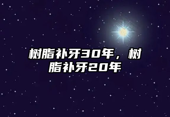 樹(shù)脂補牙30年，樹(shù)脂補牙20年