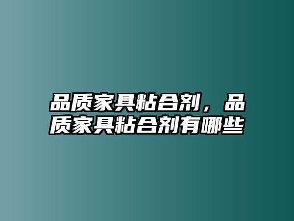 品質(zhì)家具粘合劑，品質(zhì)家具粘合劑有哪些