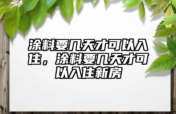 涂料要幾天才可以入住，涂料要幾天才可以入住新房