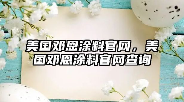 美國鄧恩涂料官網(wǎng)，美國鄧恩涂料官網(wǎng)查詢(xún)