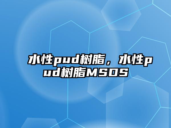 水性pud樹(shù)脂，水性pud樹(shù)脂MSDS