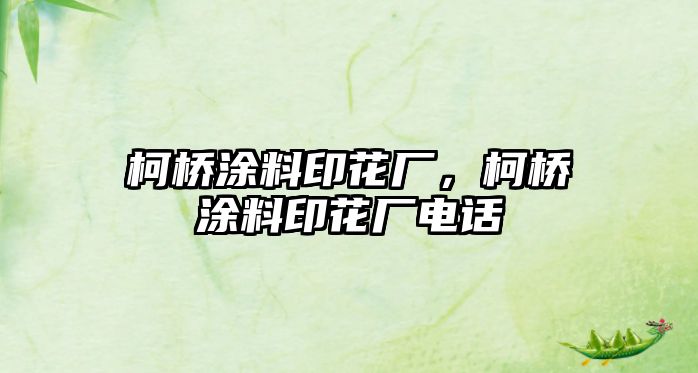 柯橋涂料印花廠(chǎng)，柯橋涂料印花廠(chǎng)電話(huà)