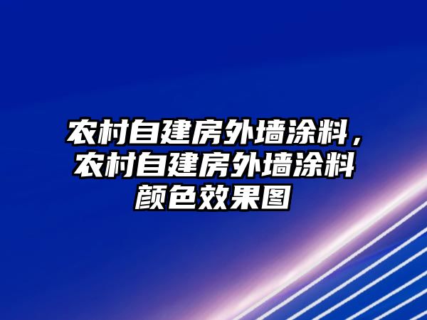 農村自建房外墻涂料，農村自建房外墻涂料顏色效果圖