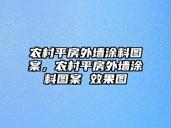 農村平房外墻涂料圖案，農村平房外墻涂料圖案 效果圖