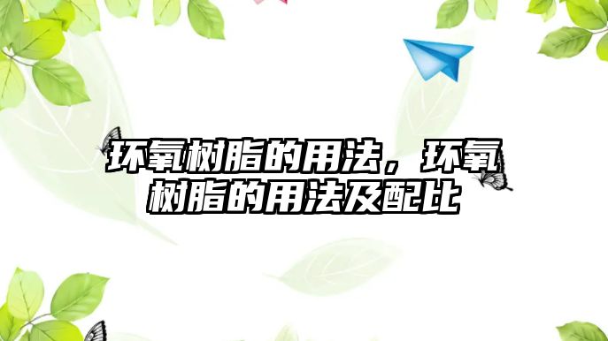 環(huán)氧樹(shù)脂的用法，環(huán)氧樹(shù)脂的用法及配比