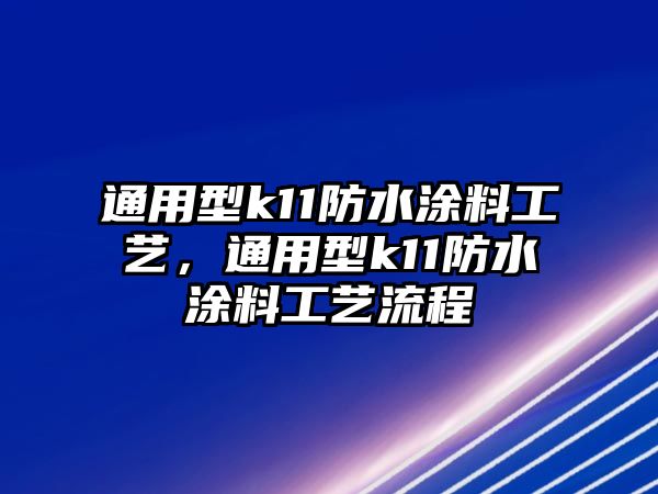 通用型k11防水涂料工藝，通用型k11防水涂料工藝流程