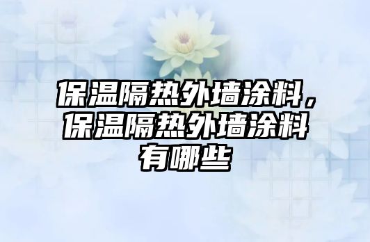 保溫隔熱外墻涂料，保溫隔熱外墻涂料有哪些