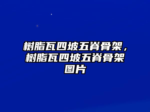 樹(shù)脂瓦四坡五脊骨架，樹(shù)脂瓦四坡五脊骨架圖片