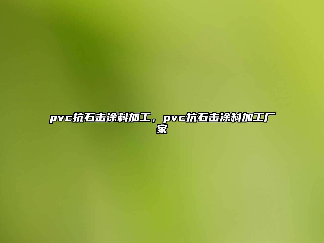 pvc抗石擊涂料加工，pvc抗石擊涂料加工廠(chǎng)家