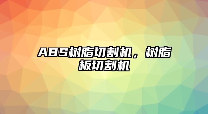 ABS樹(shù)脂切割機，樹(shù)脂板切割機