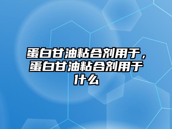 蛋白甘油粘合劑用于，蛋白甘油粘合劑用于什么