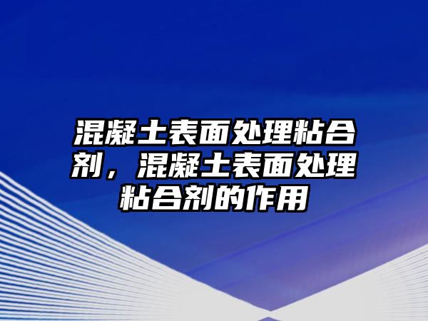 混凝土表面處理粘合劑，混凝土表面處理粘合劑的作用