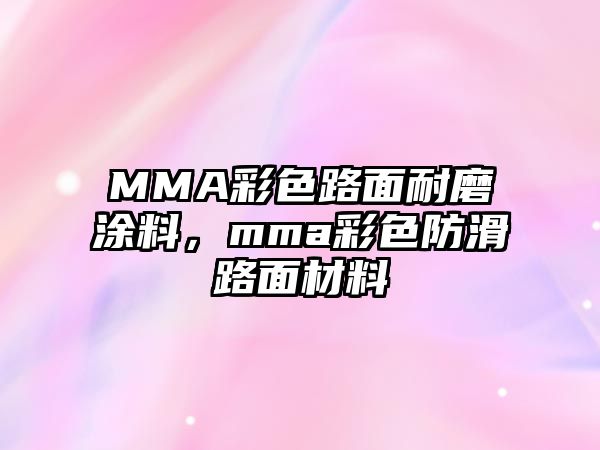 MMA彩色路面耐磨涂料，mma彩色防滑路面材料