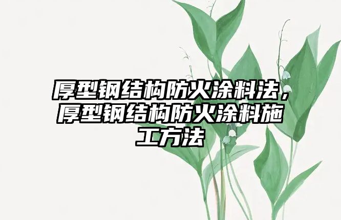 厚型鋼結構防火涂料法，厚型鋼結構防火涂料施工方法