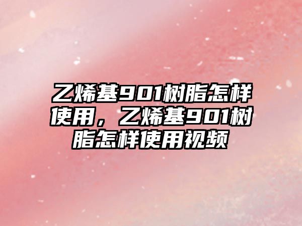 乙烯基901樹(shù)脂怎樣使用，乙烯基901樹(shù)脂怎樣使用視頻