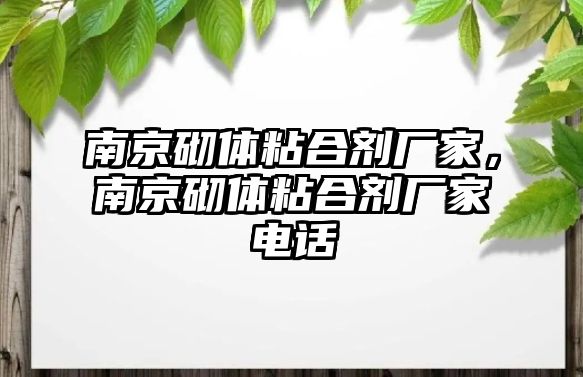 南京砌體粘合劑廠(chǎng)家，南京砌體粘合劑廠(chǎng)家電話(huà)