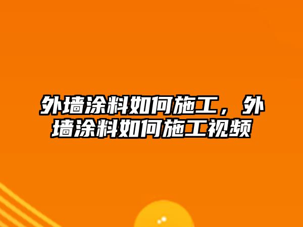 外墻涂料如何施工，外墻涂料如何施工視頻