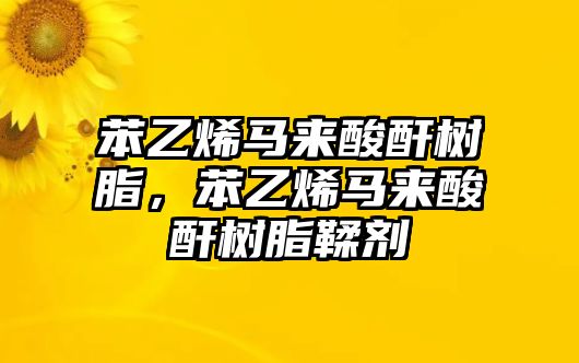 苯乙烯馬來(lái)酸酐樹(shù)脂，苯乙烯馬來(lái)酸酐樹(shù)脂鞣劑