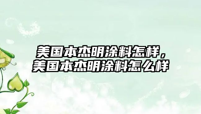 美國本杰明涂料怎樣，美國本杰明涂料怎么樣