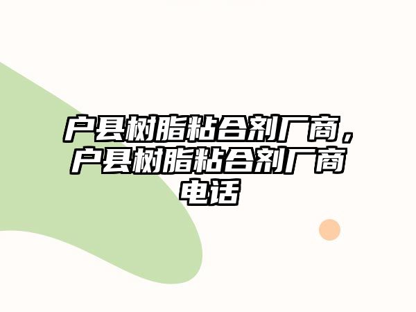 戶(hù)縣樹(shù)脂粘合劑廠(chǎng)商，戶(hù)縣樹(shù)脂粘合劑廠(chǎng)商電話(huà)