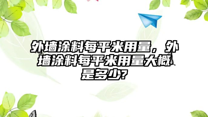 外墻涂料每平米用量，外墻涂料每平米用量大概是多少?