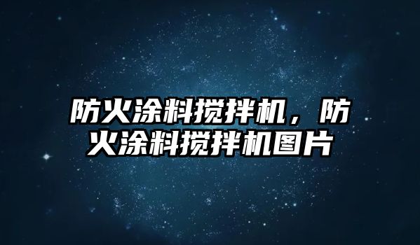 防火涂料攪拌機，防火涂料攪拌機圖片