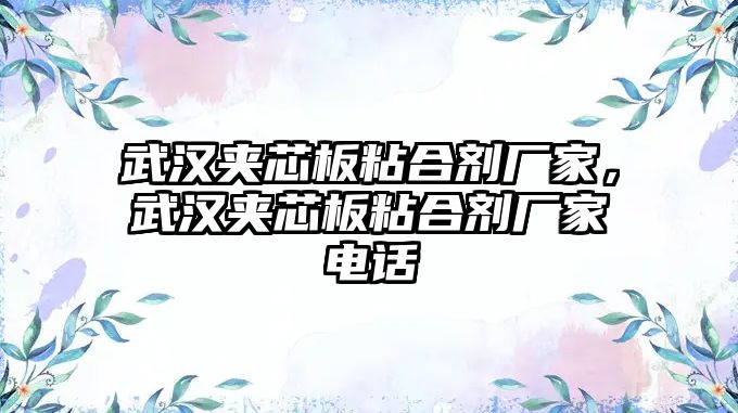 武漢夾芯板粘合劑廠(chǎng)家，武漢夾芯板粘合劑廠(chǎng)家電話(huà)